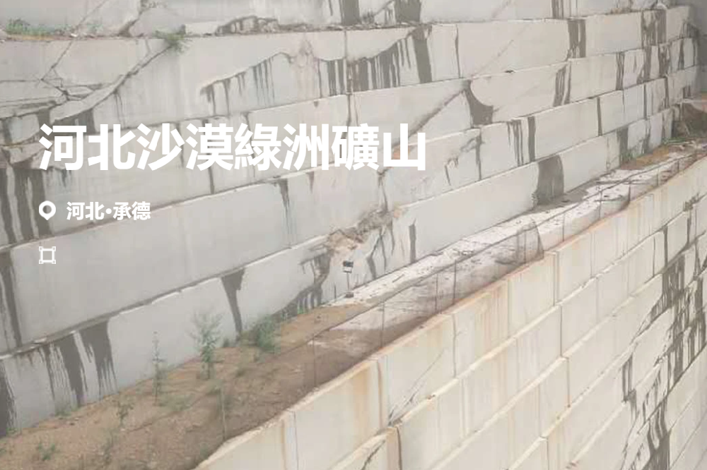 河北沙漠绿洲矿山